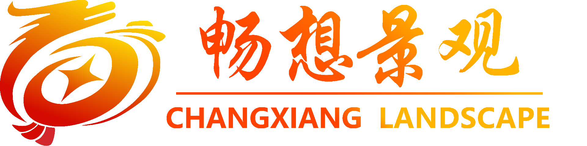 自貢暢想景觀設(shè)計工程有限公司
